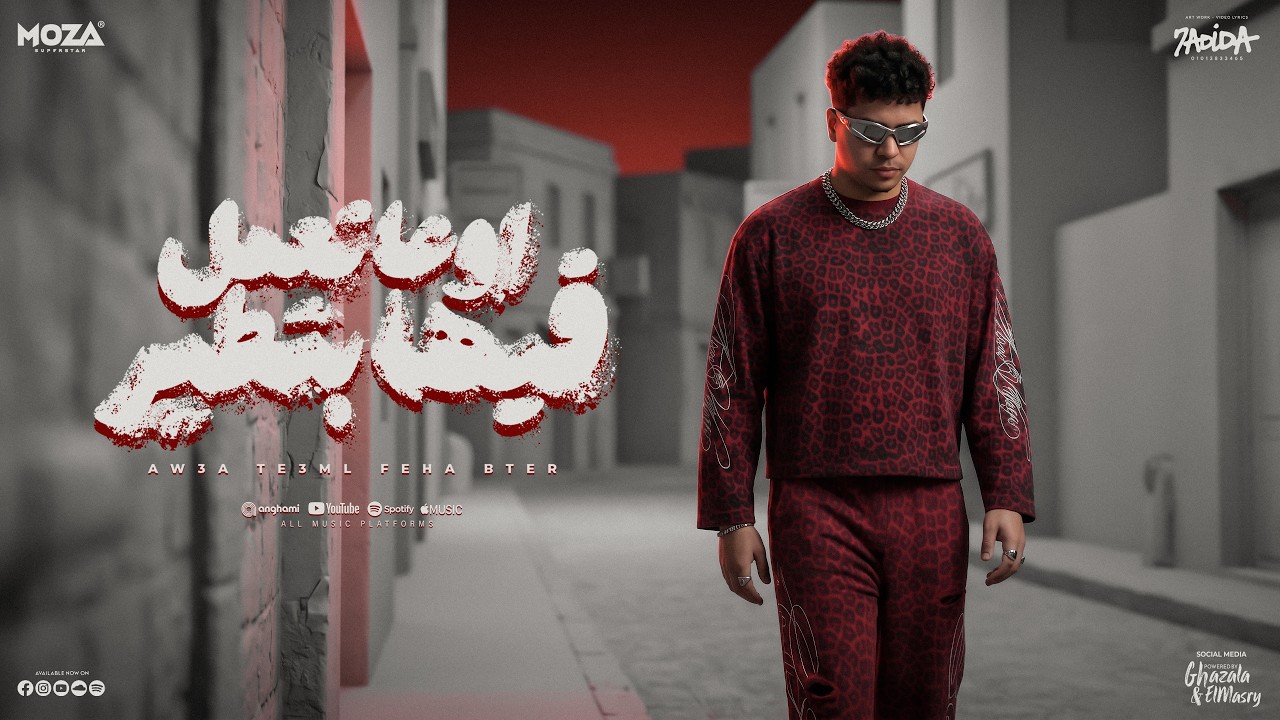 اوعي تعمل فيها بطير ( لمو كانز الابطال خابو ) احمد موزه السلطان - توزيع دولسي برودكشن cover art