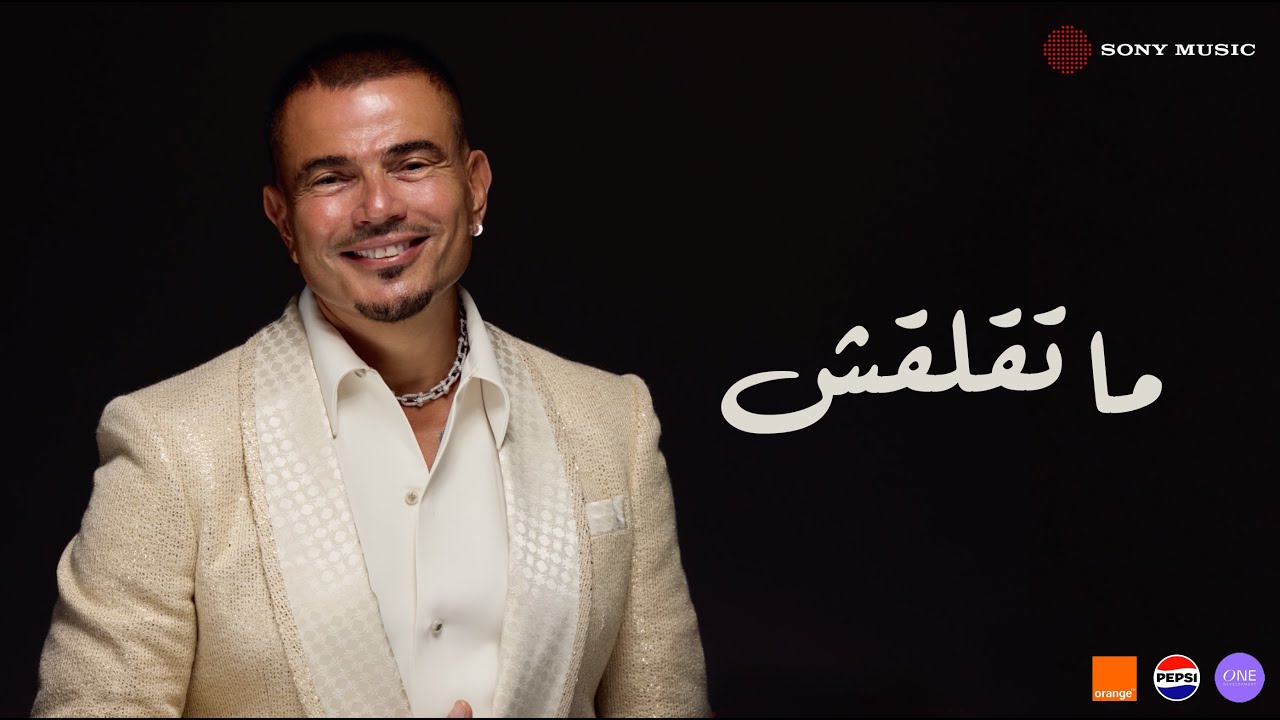 Amr Diab - Mate’laash (Official Lyric Video) | (كلمات) عمرو دياب - ما تقلقش cover art