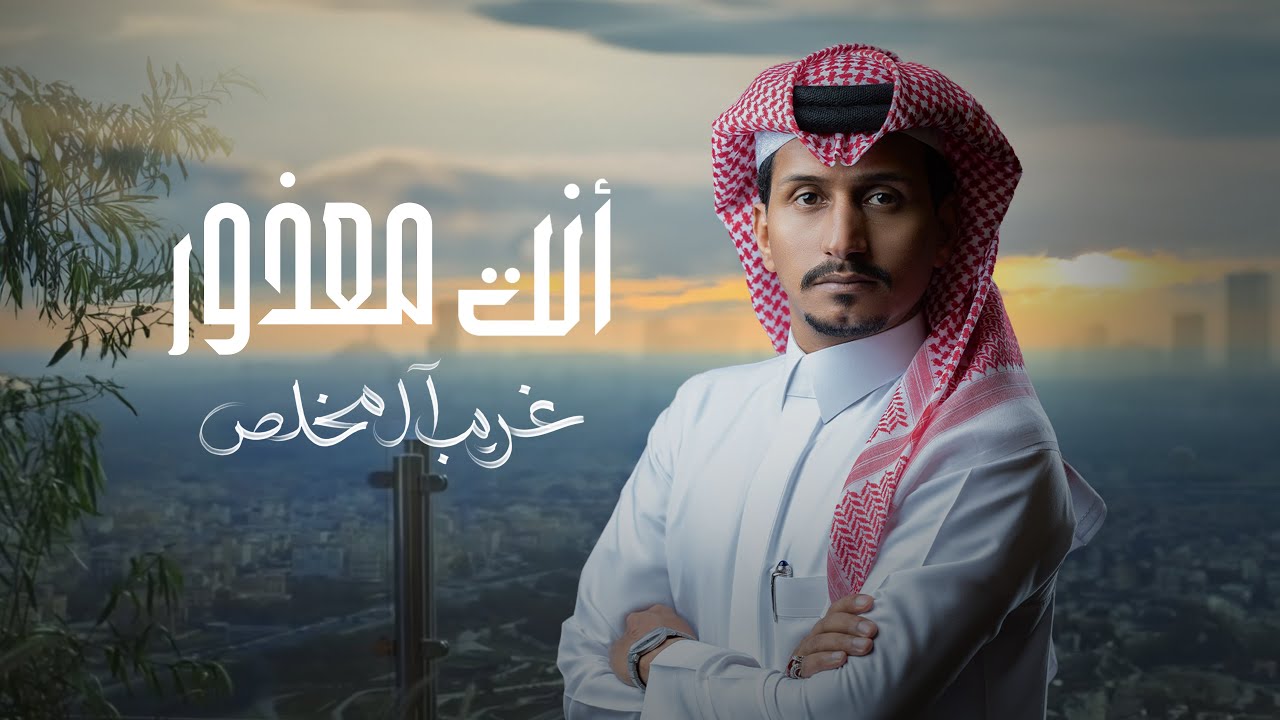 غريب ال مخلص - أنت معذور (حصرياً) | 2023 cover art