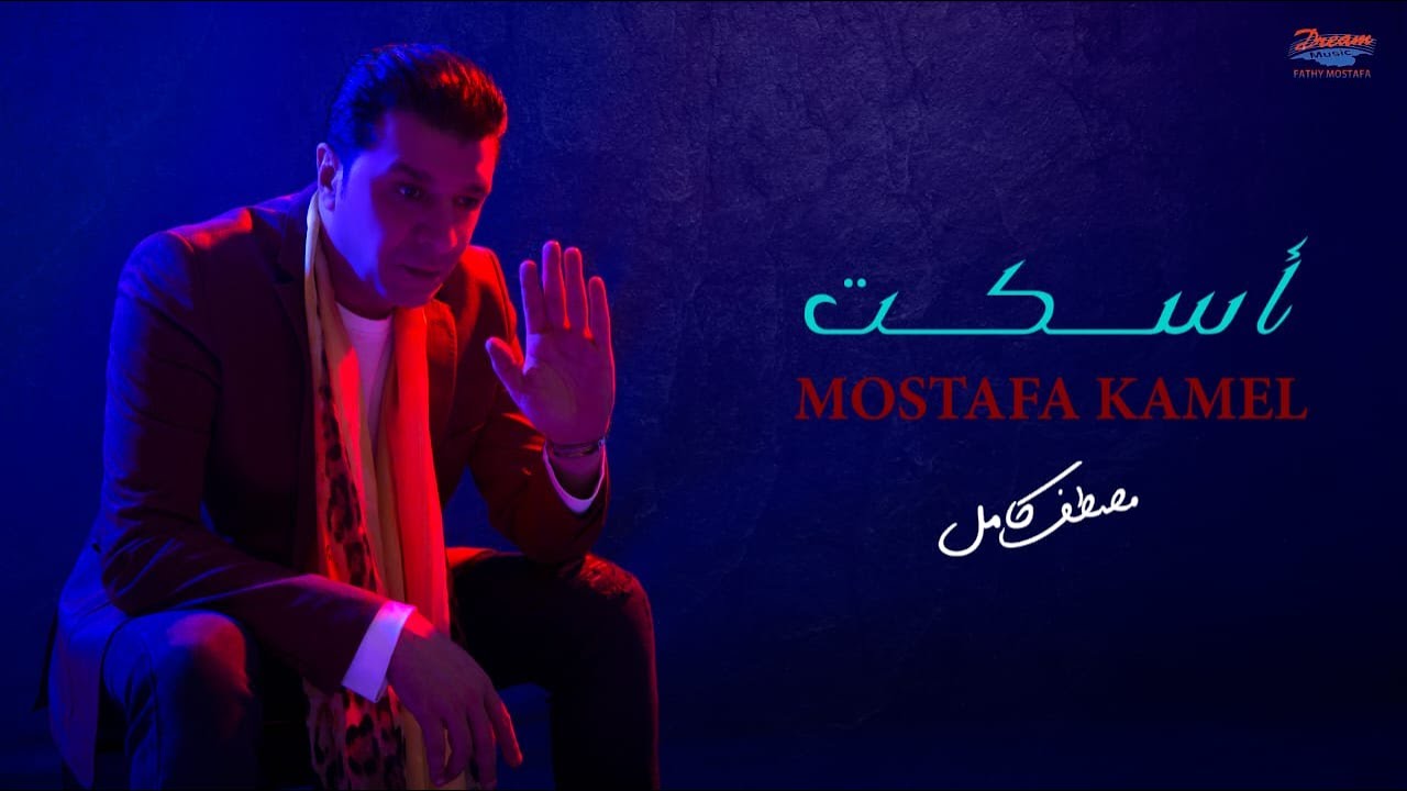 Mostafa Kamel - Eskot | مصطفي كامل - إسكت cover art