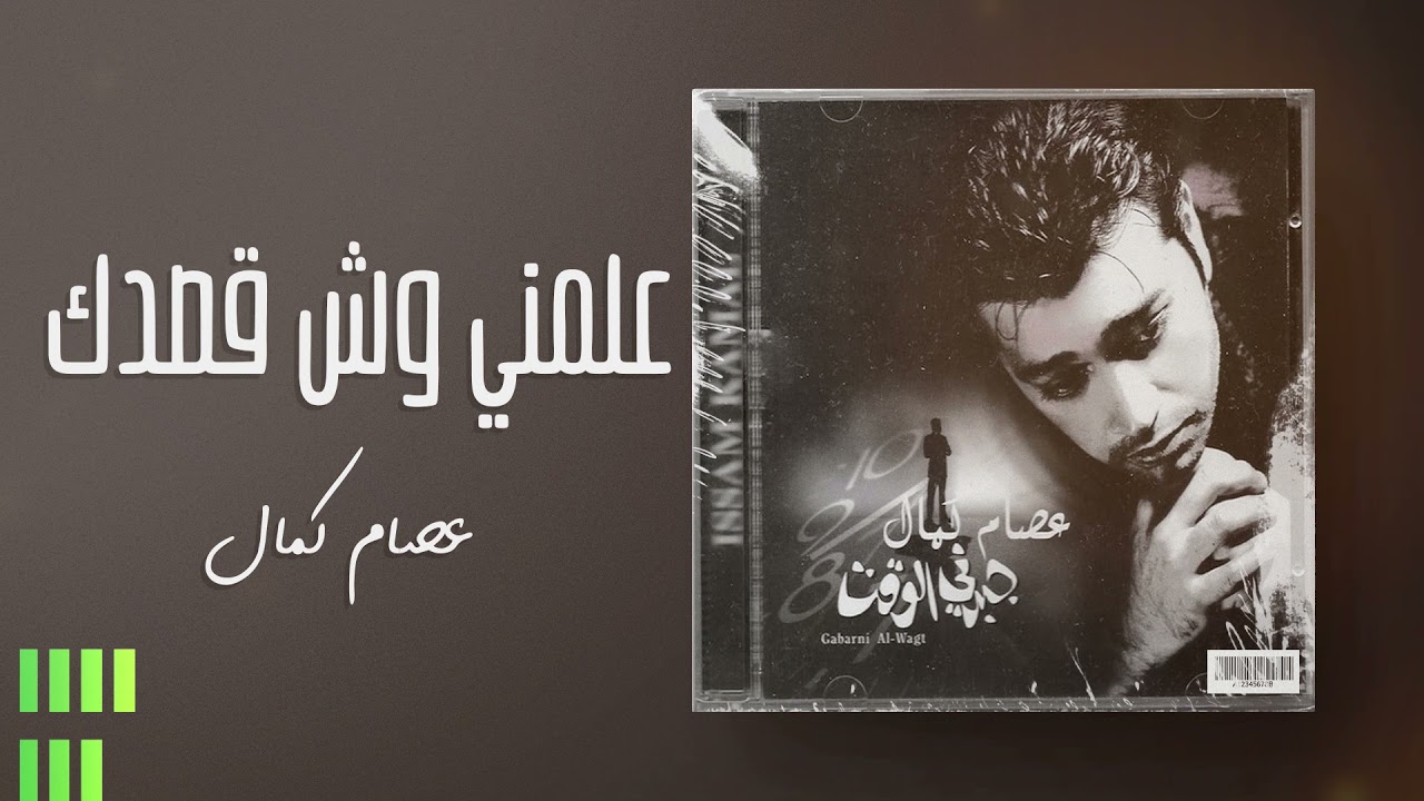عصام كمال - علمني وش قصدك  (من ألبوم جبرني الوقت) cover art