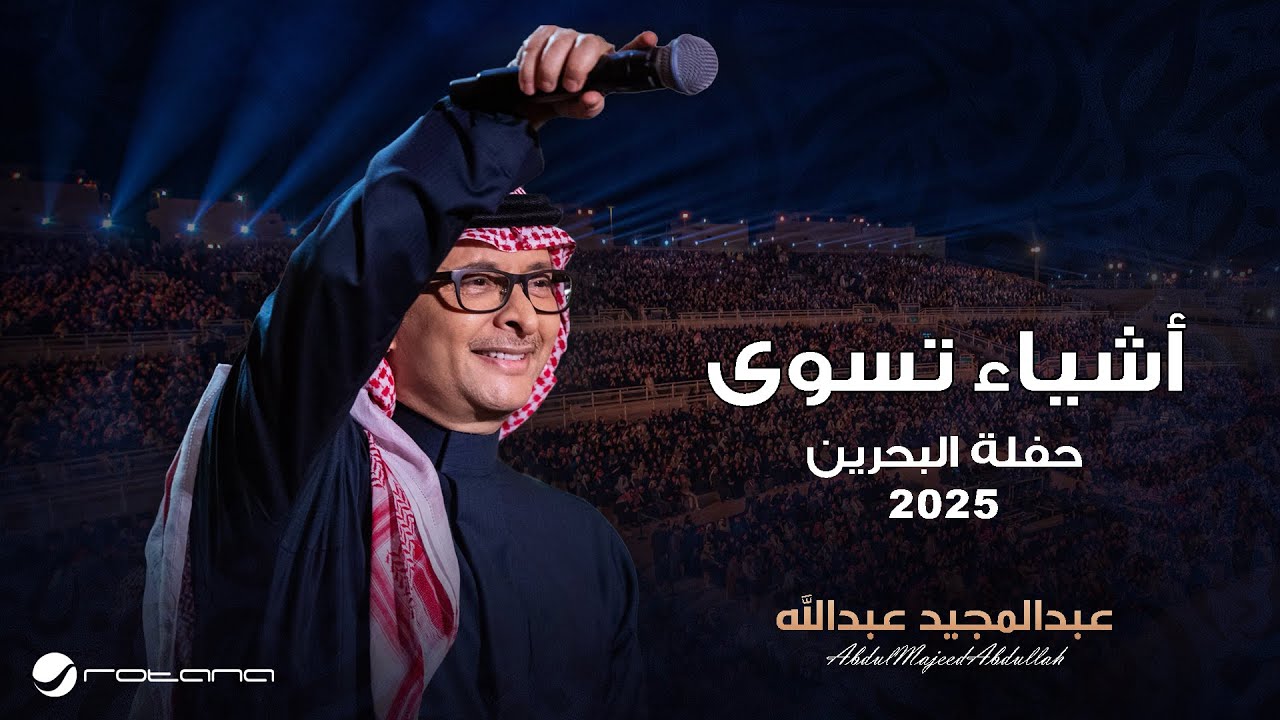 Abdul Majeed Abdullah - Ashyaa Teswaa | Al Bahrain Concert 2025 | عبدالمجيد عبدالله - اشياء تسوى cover art