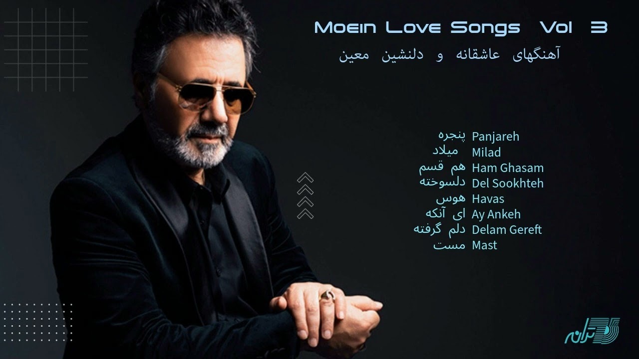 Moein Love Songs Vol 3 / آهنگهای عاشقانه و دلنشین معین ۳ cover art