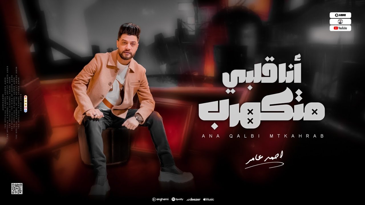 ابن الاكابر احمد عامر - أنا قلبي متكهرب " السلام أمانه " جديد 2024 cover art