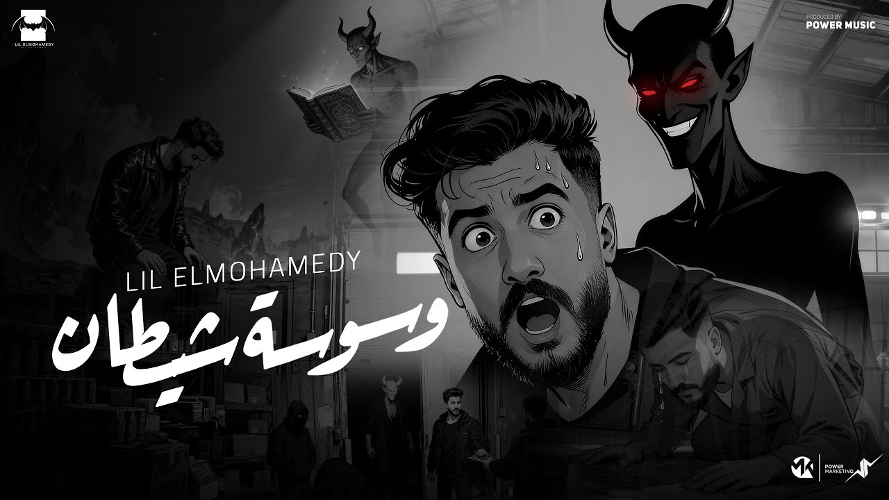 Lil Elmohamedy - Waswast Shetan (Official Lyric Video) 2025 | ليل المحمدي - وسوسه شيطان cover art