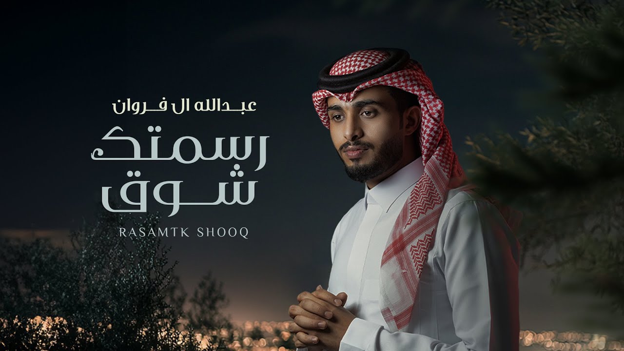 عبدالله ال فروان - رسمتك شوق (حصرياً) | 2024 cover art