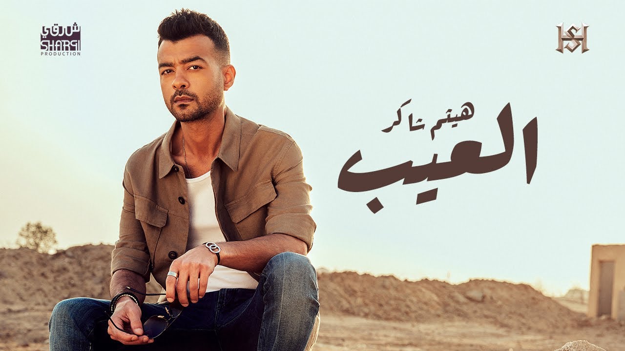 Haytham Shaker - El 3eib (Official Lyric Video  | هيثم شاكر - العيب cover art