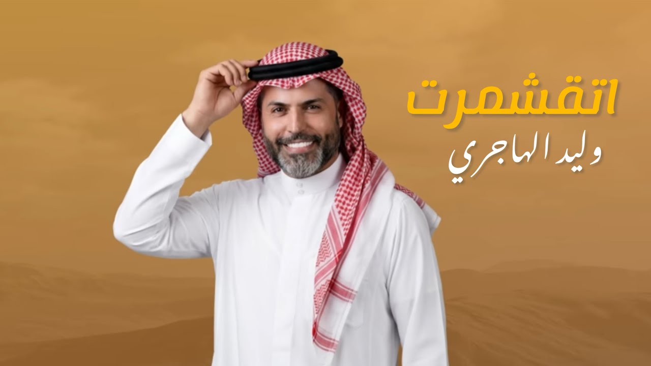 وليد الهاجري - اتقشمرت / (Walid Al Hajri - I'm Just Kidding [Exclusive Audio Version] (2026 cover art