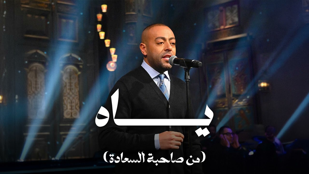 ياه - تامر عاشور مع صاحبة السعادة cover art