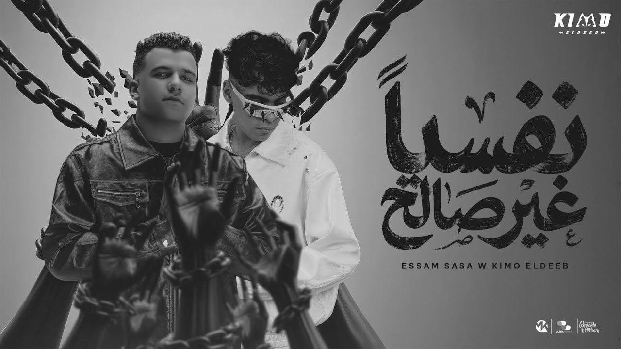 نفسيا غير صالح ( لما غريب بيطبطب ) عصام صاصا و كيمو الديب - توزيع كيمو الديب Official Video cover art