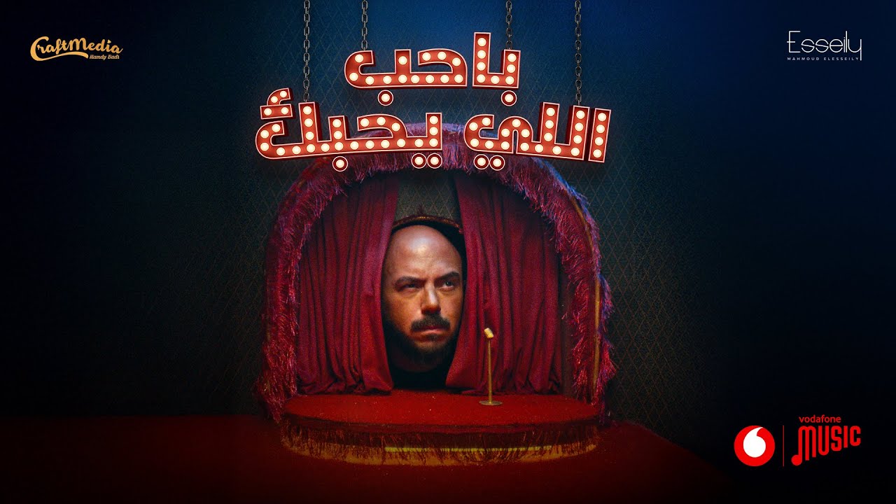 Mahmoud El Esseily - Baheb Elly Yehabak ( Official Video 2025 ) محمود العسيلي - باحب اللي يحبك cover art