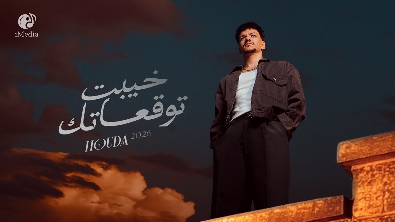 Houda - Khayebt Tawq3atk (Official Video) | حوده - خيبت توقعاتك cover art