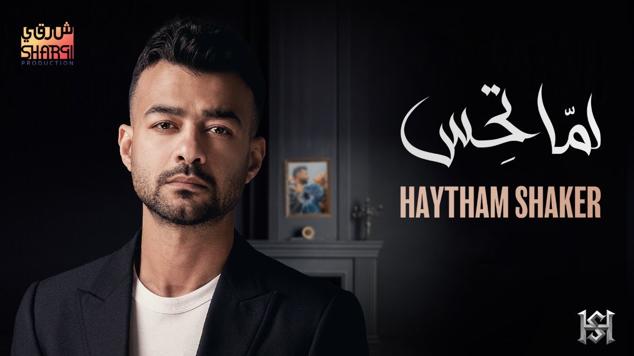 Haytham Shaker – Lama Tehes (Official Lyrics Video) | هيثم شاكر - لما تحس cover art