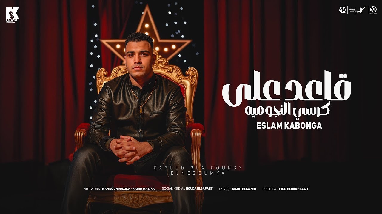 قاعد ع كرسي النجوميه  - اسلام كابونجا - Eslam Kabonga - A2d 3la Korsy Elnogmeya -Official Music 2025 cover art