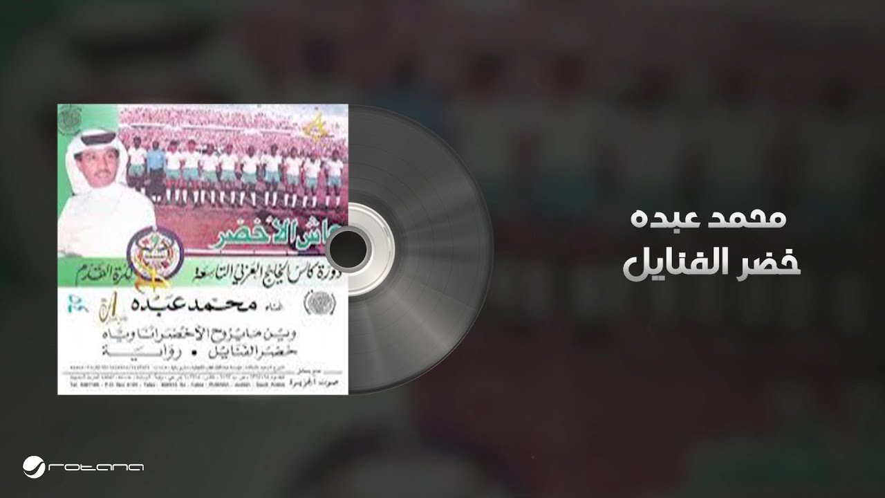 Mohammed Abdo - Khodr Al Fanayel | Lyrics Video | محمد عبده - خضر الفنايل cover art