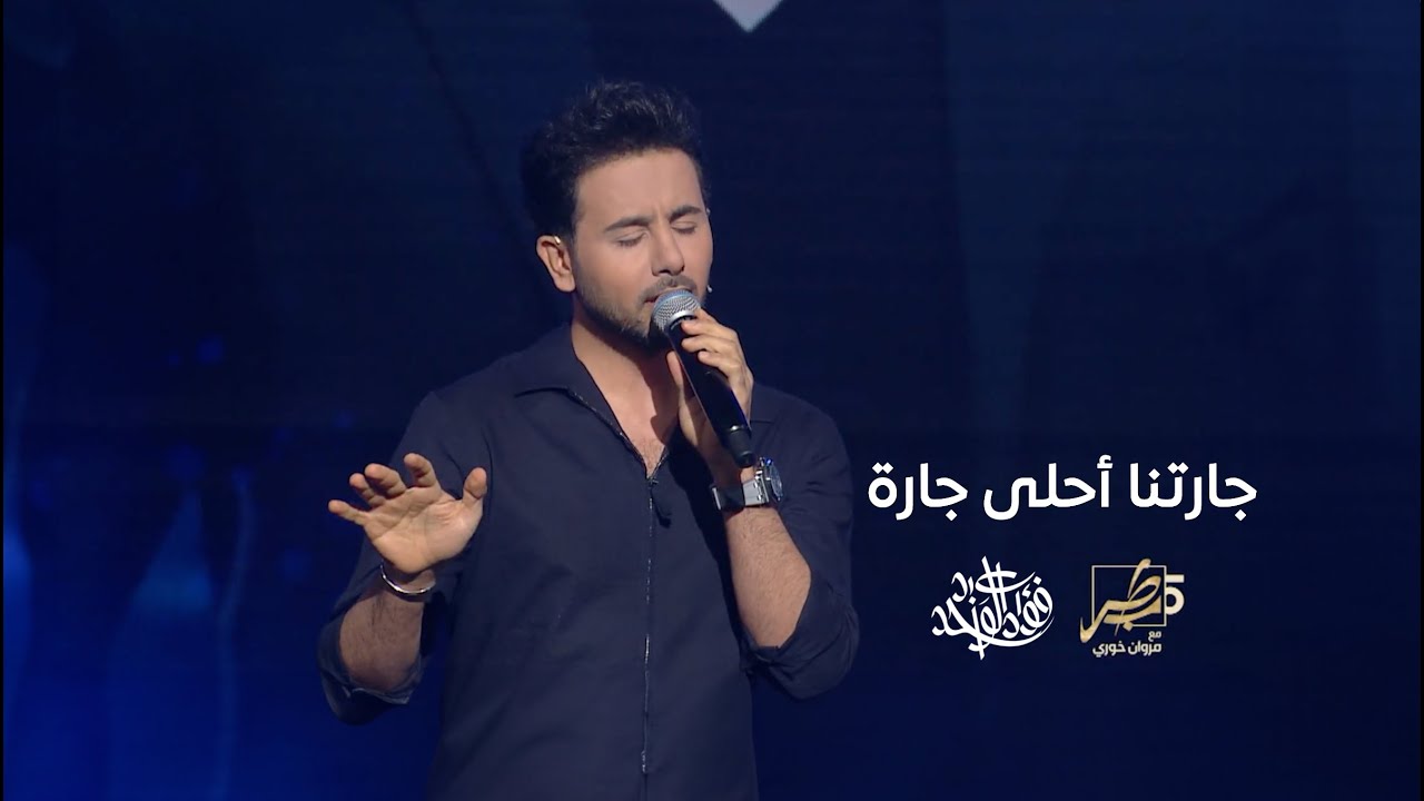 فؤاد عبدالواحد - جارتنا أحلى جارة (من برنامج طرب مع مروان خوري) | 2023 cover art