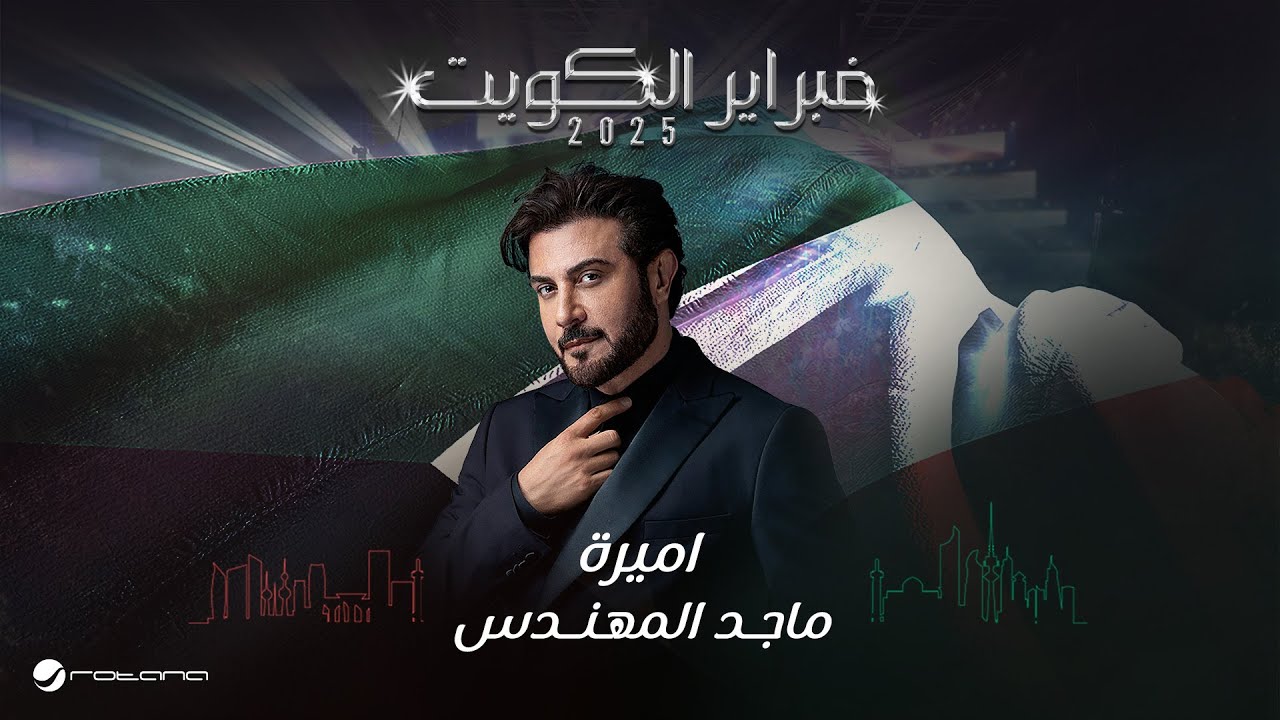 Majid Al Mohandis - Ameera | February Kuwait 2025 | ماجد المهندس - اميرة cover art