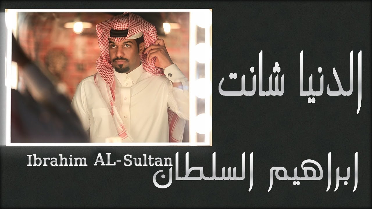 ابراهيم السلطان - الدنيا شانت | 2018