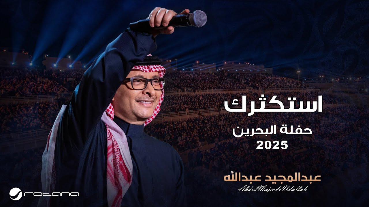 Abdul Majeed Abdullah - Astaktherak | Al Bahrain Concert 2025 | عبدالمجيد عبدالله - استكثرك cover art