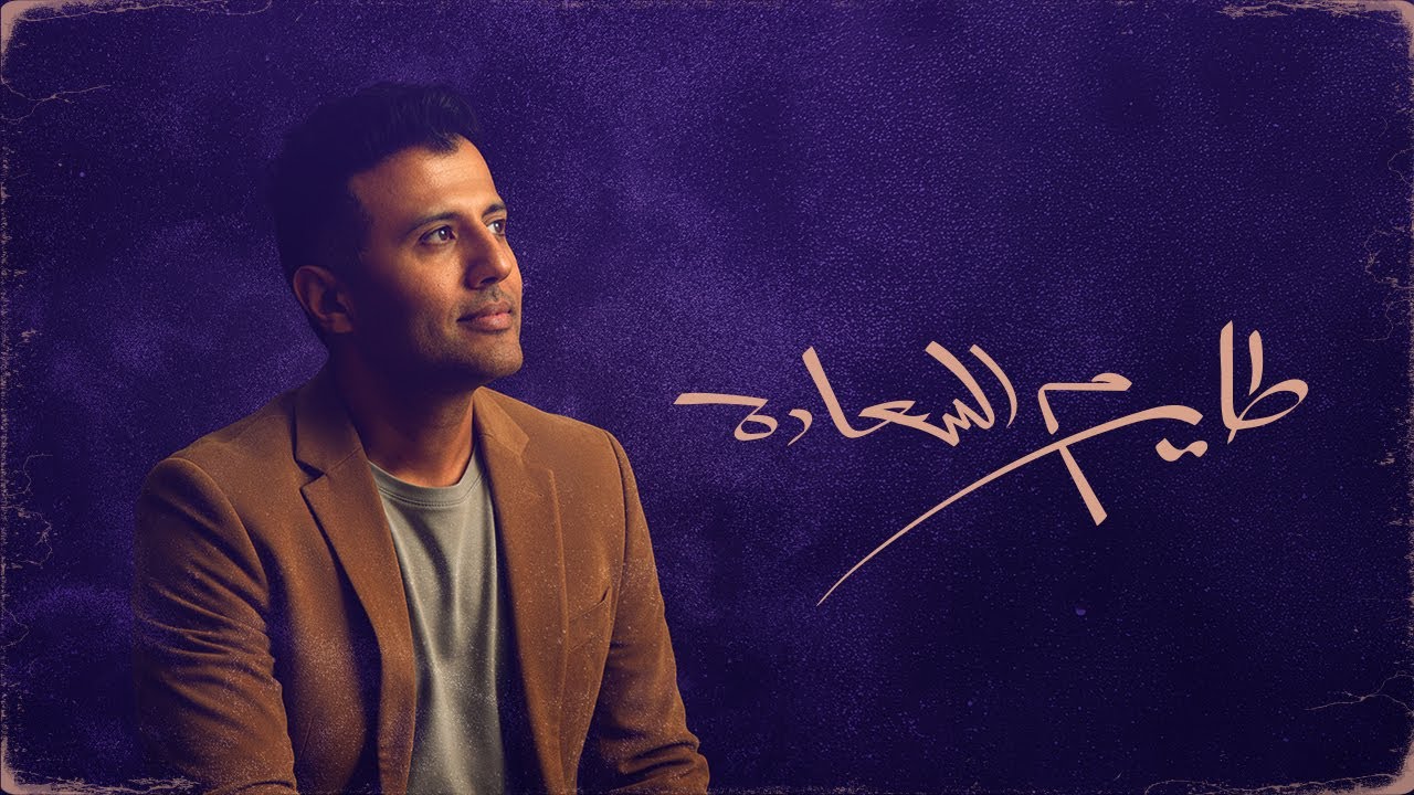 Hamza Namira - Tayer Mel Saada [Official Lyrics Video] | حمزة نمرة - طاير م السعادة cover art