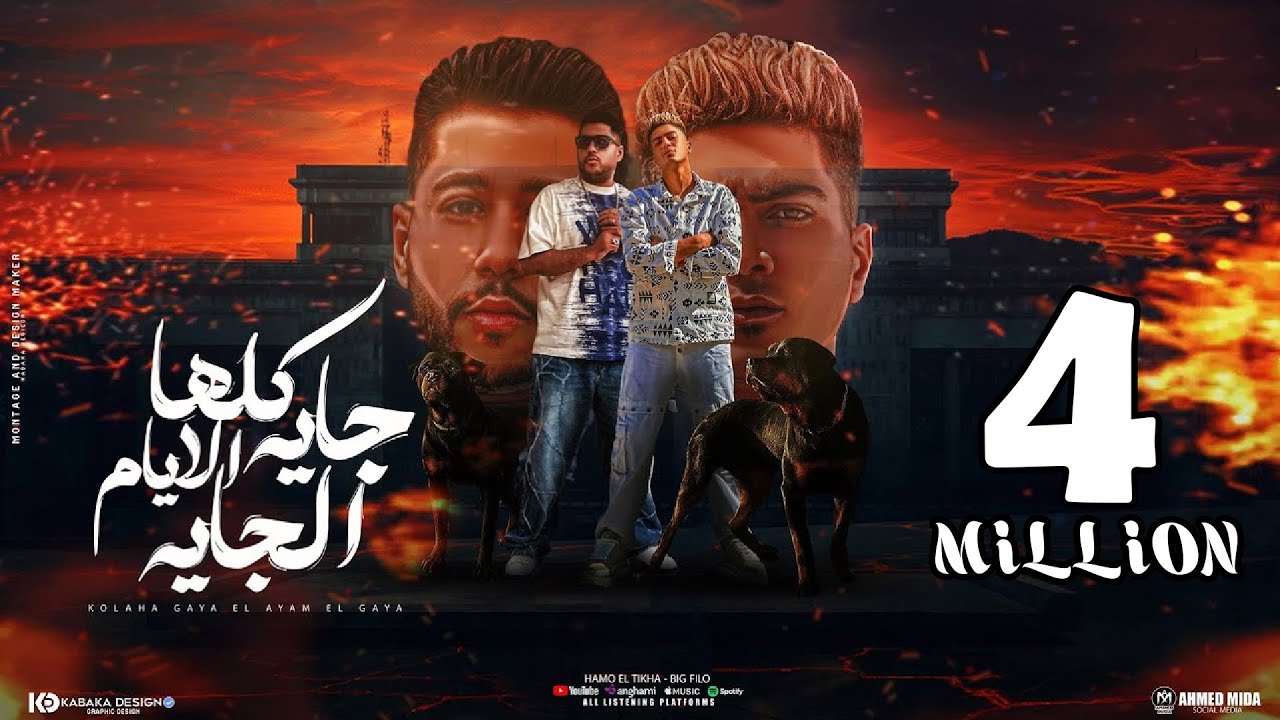 كلها جايه الايام الجايه ( سيبك انتا ) حمو الطيخا و فيلو - توزيع ماندو العالمى - 2024 cover art
