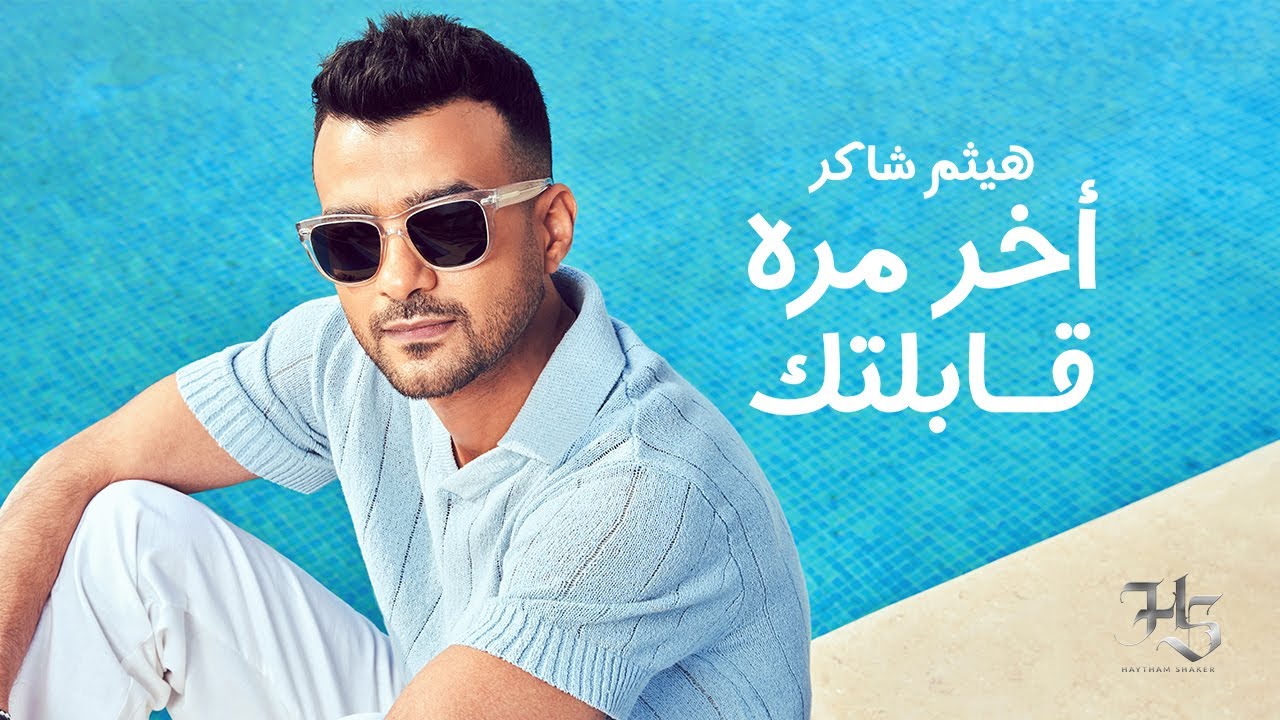 Haytham Shaker - Akher Mara Abeltak (Official Lyric Video  | هيثم شاكر - أخر مره قابلتك cover art
