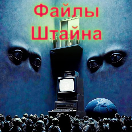 Файлы Штайна cover art