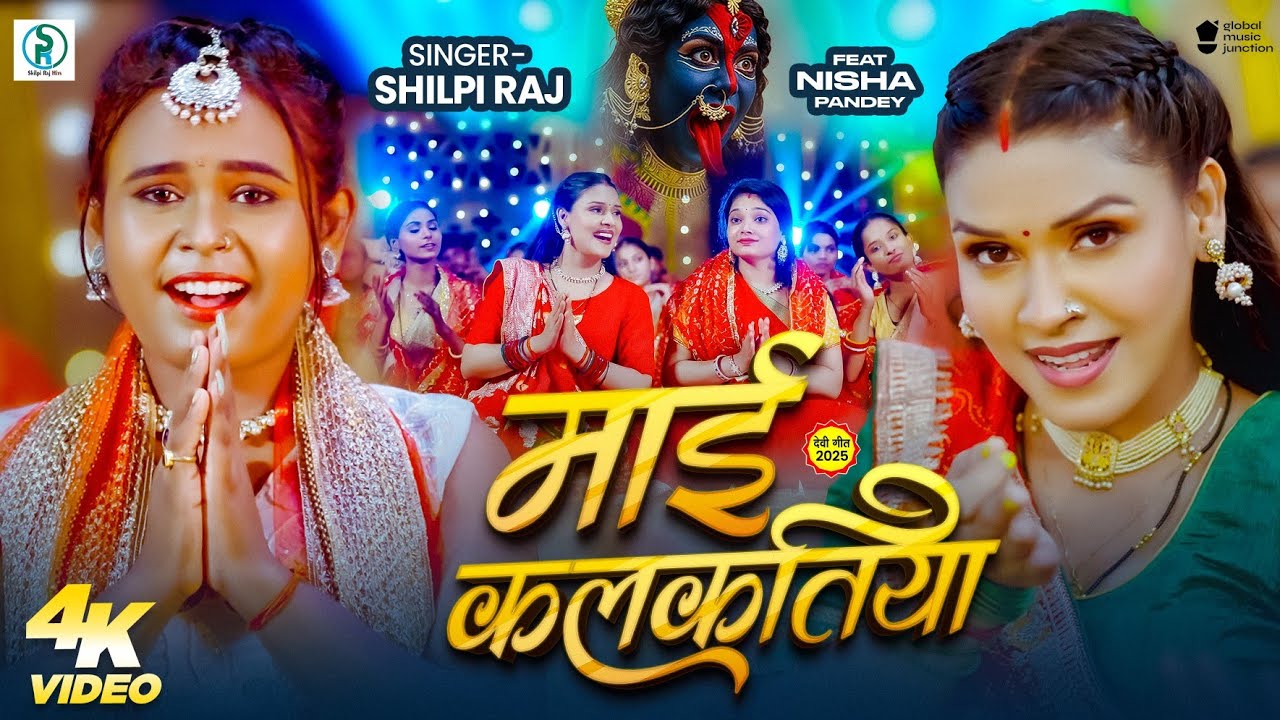 #Video माई कलकतिया | Maai Kalkatiya | #Shilpi Raj | #New Devi Geet 2025 | Durga Maa Bhakti Song cover art