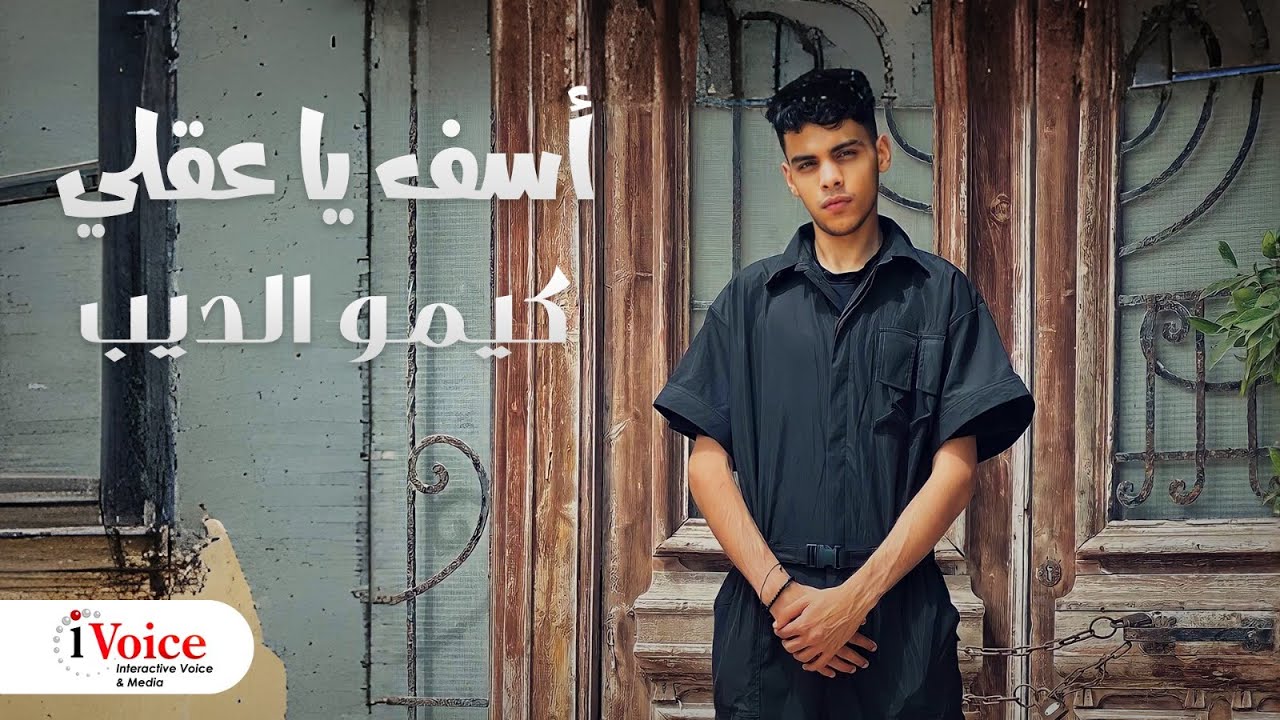 اسف يا عقلي ( كان نفسي راحتي تبقي حلمي ) كيمو الديب -Official Lyrics Video cover art