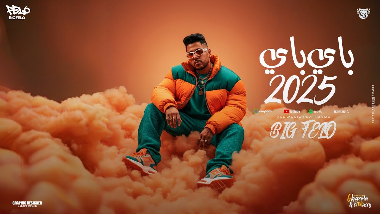 كليب باي باي 2025 ( ماتفخمهاش ماتعرضهاش ) احمد فيلو - توزيع مصطفي السيسي - الكليب الرسمي cover art