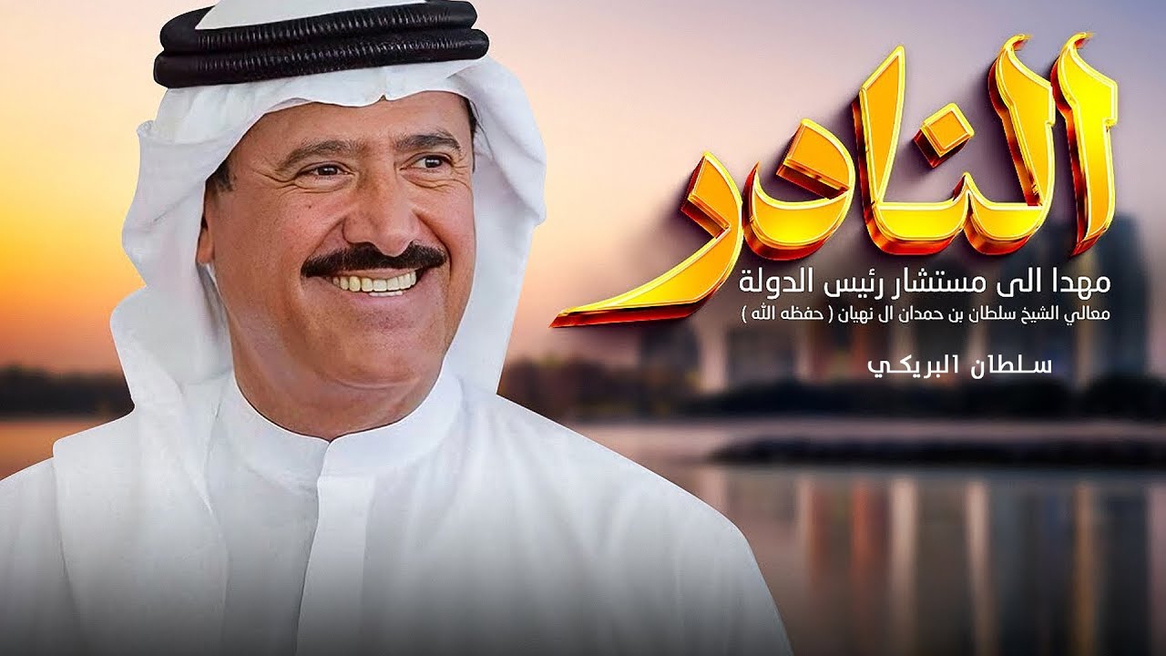 سلطان البريكي - النادر (سلام الله يا روس الروس 🔥)(حصرياً) 2025 cover art