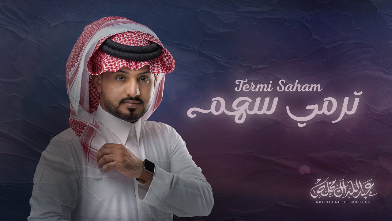 عبدالله ال مخلص - ترمي سهم (حصرياً) | 2024 cover art