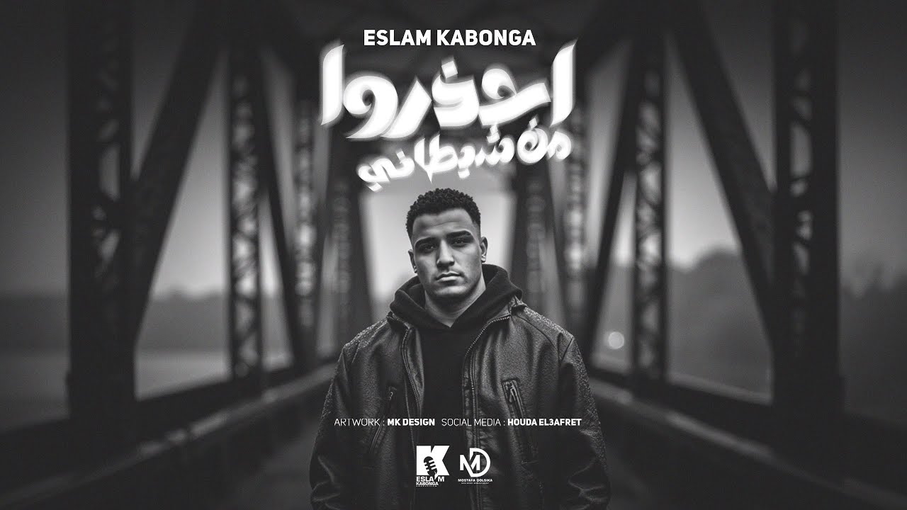 احذرو من شيطاني - اسلام كابونجا  - Eslam Kabonga - Ahzro Men Shetany - Official Music 2025 cover art