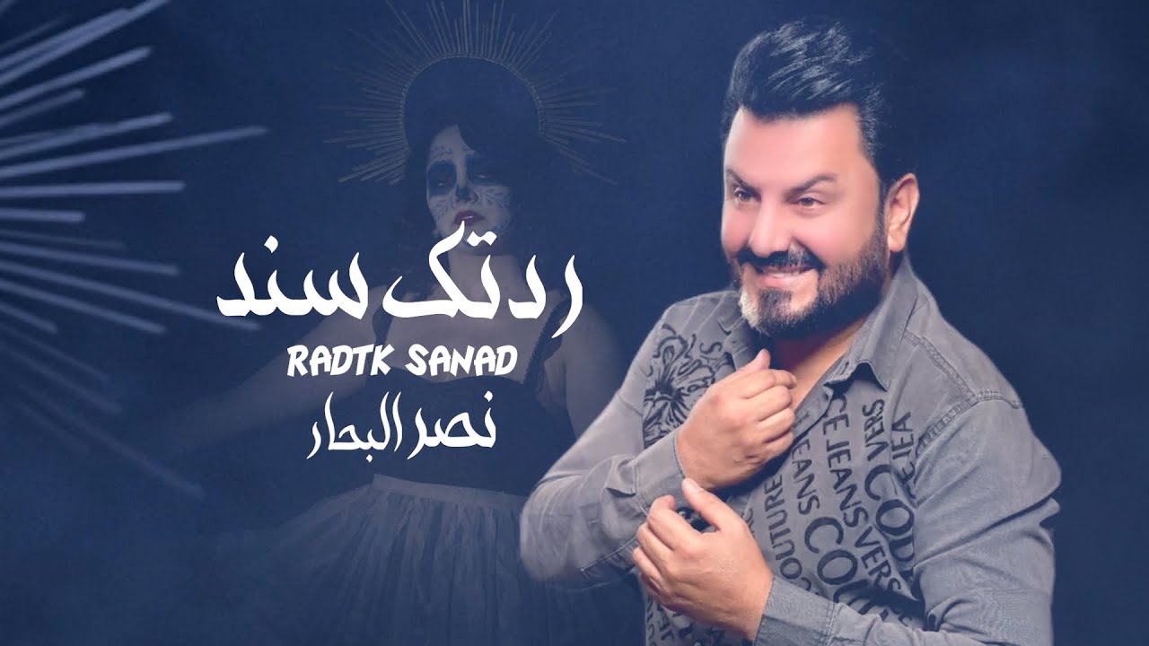 نصر البحار - ردتك سند ( حصريا ) | 2023 cover art