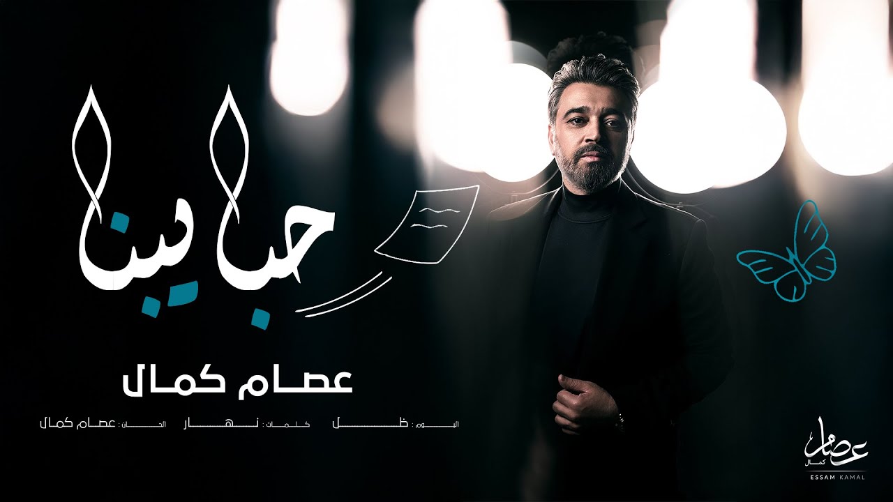 Essam Kamal - Habaibna | عصام كمال - حبايبنا (من ألبوم ظل) | 2025 cover art