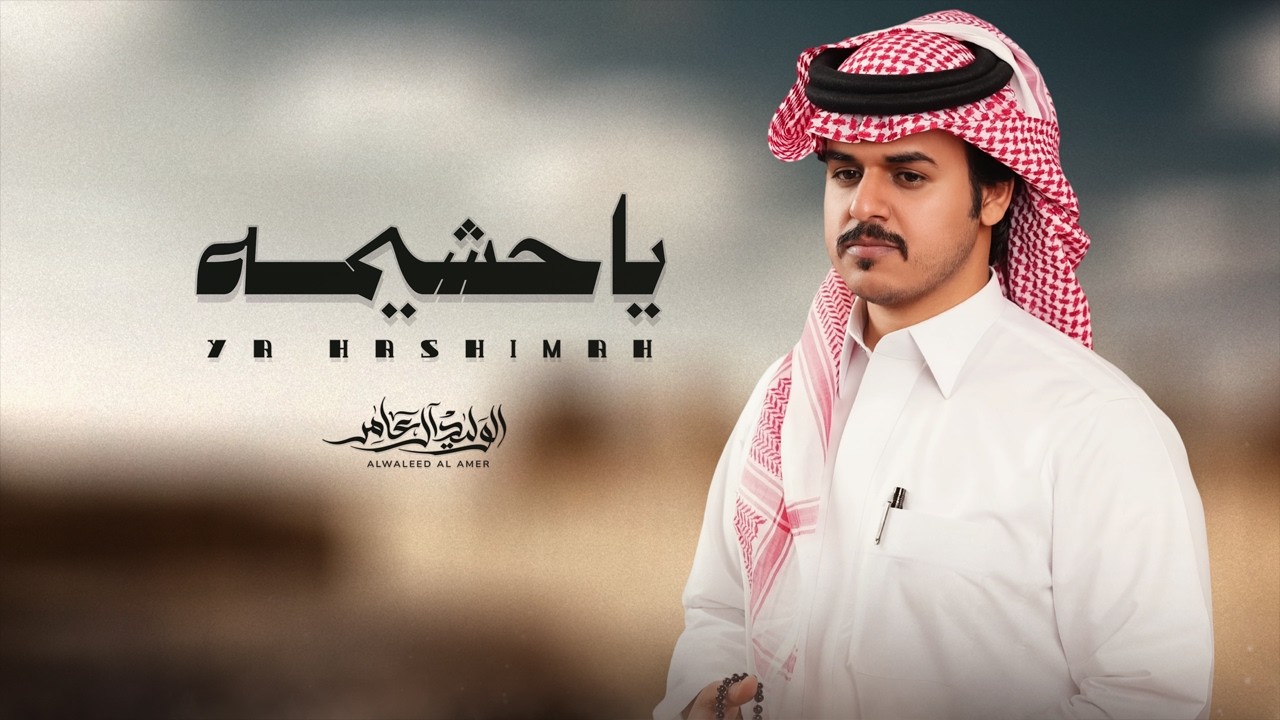 ياحشيمة - الوليد ال عامر | ( حصرياً ) 2026 cover art