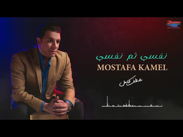 Mostafa Kamel - Nafsy Thom Nafsy [Official Lyrics Video] | مصطفى كامل - نفسي ثم نفسي cover art