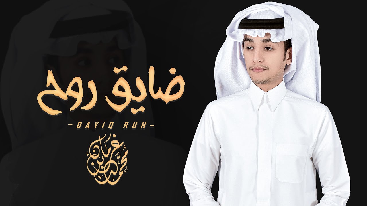 ضايق روح - محمد بن غرمان ( حصرياً ) 2022 cover art