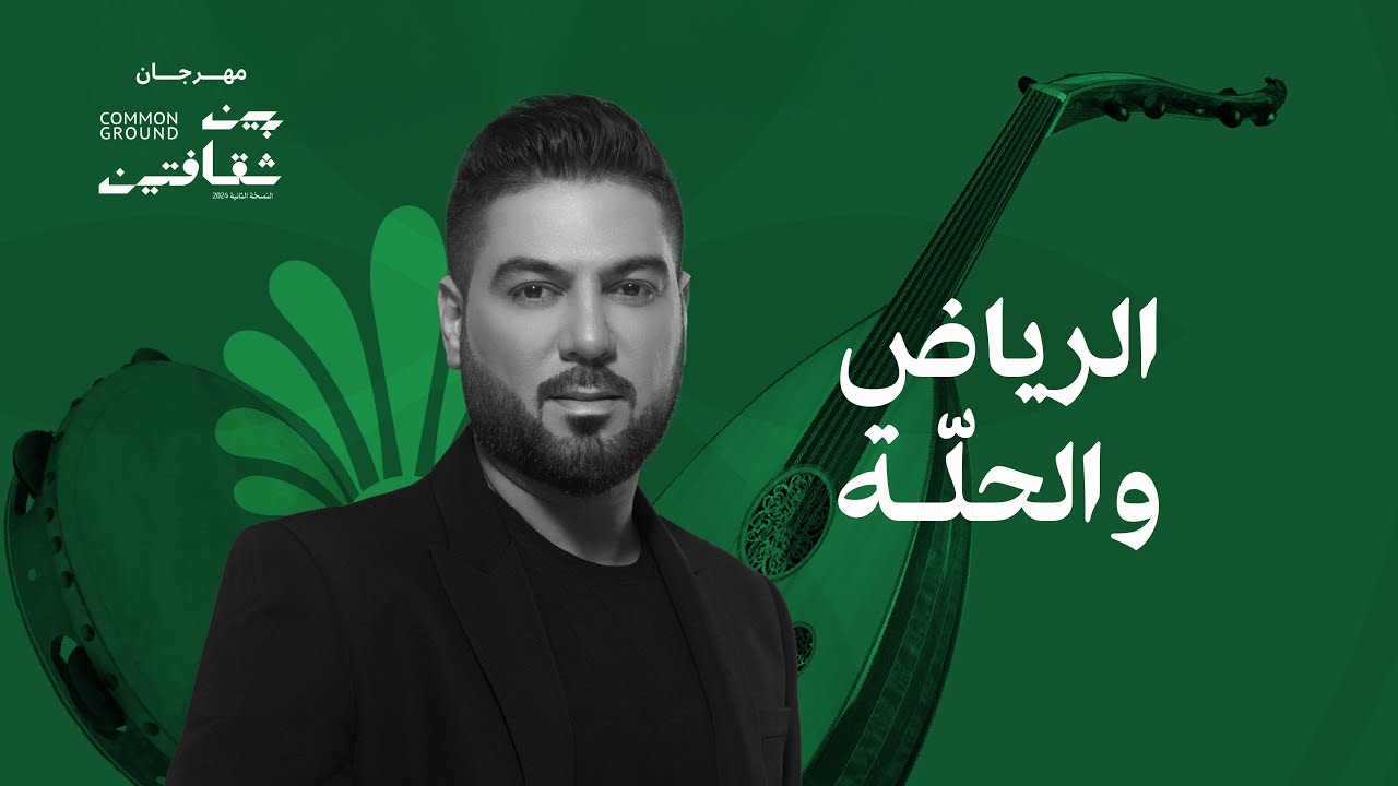 وليد الشامي - الرياض والحلّة | مهرجان بين ثقافتين (2025) cover art