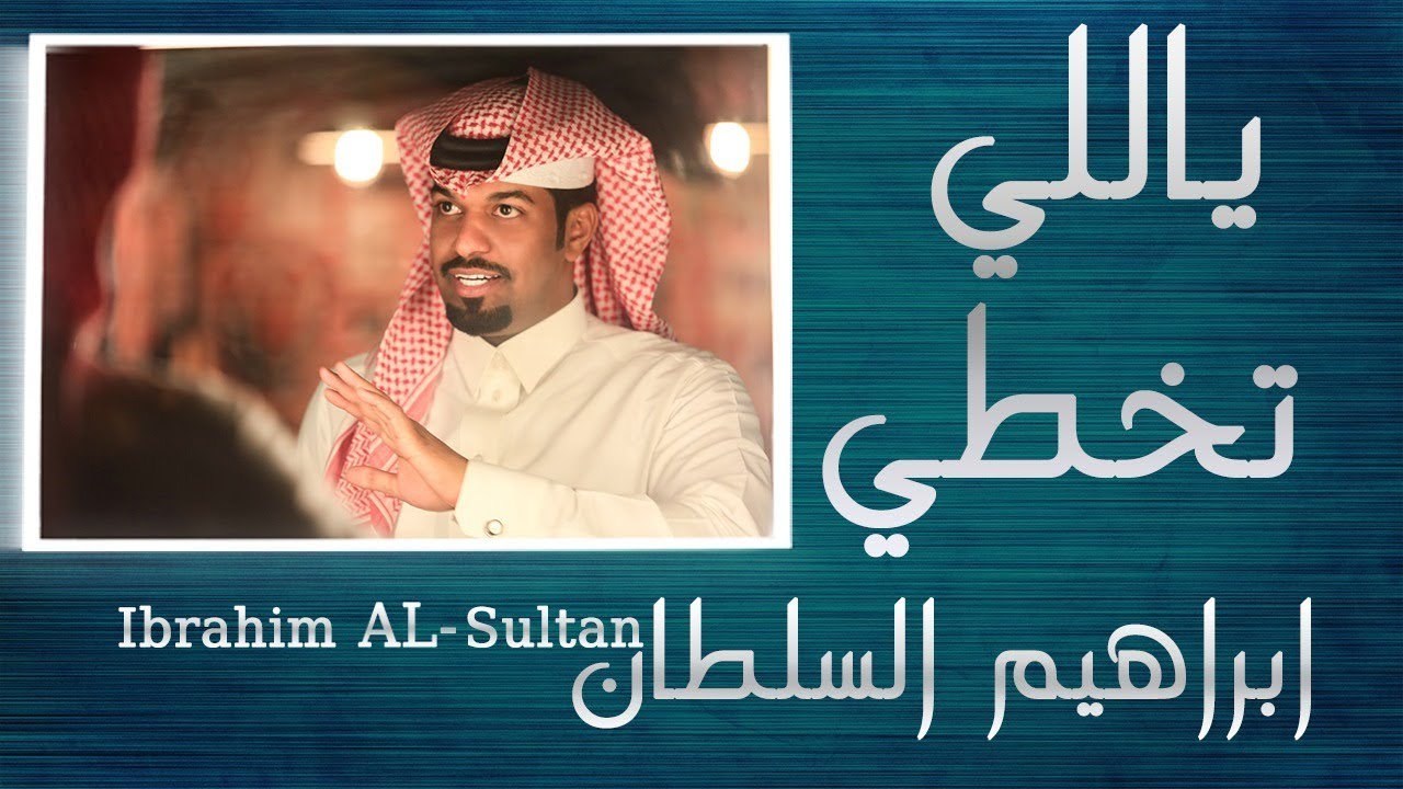 ابراهيم السلطان - ياللي تخطي | 2018 cover art