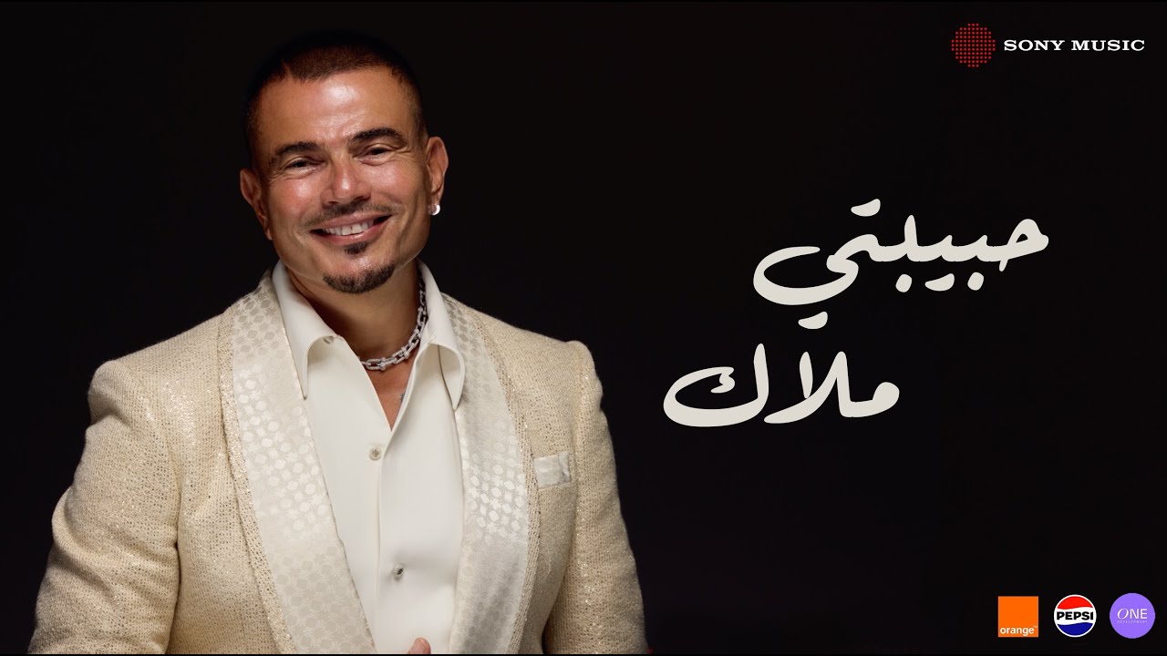 Amr Diab - Habibty Malak (Official Lyric Video) | (كلمات) عمرو دياب - حبیبتي ملاك cover art