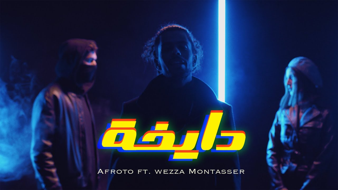 AFROTO - DAY5A Ft WEZZA MONTASER | عفروتو - دايخه مع وزه منتصر (OFFICIAL MUSIC VIDEO) cover art