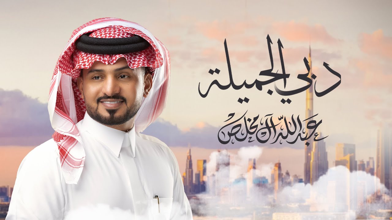 عبدالله ال مخلص - دبي الجميلة (حصرياً) | 2024 cover art