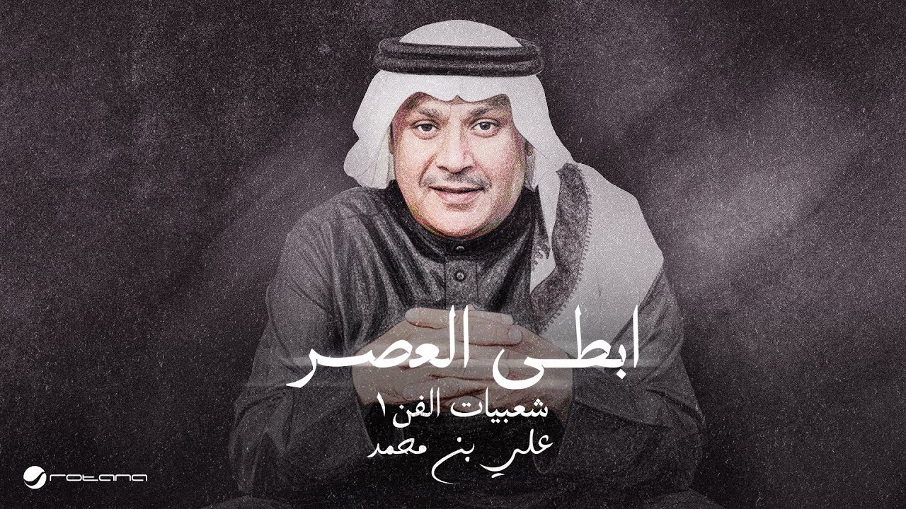 Ali Bin Mohammed - Abta Alasr | Lyrics Video 2025 | علي بن محمد - ابطى العصر cover art