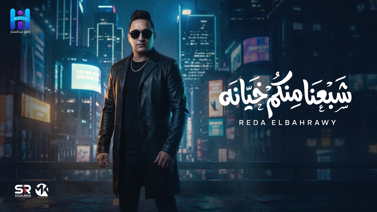 رضا البحراوي جديد - بأمانه شبعنا منكم خيانه [ ميني ألبوم - 2026 ] Reda Elbahrawy - Officil Music  cover art