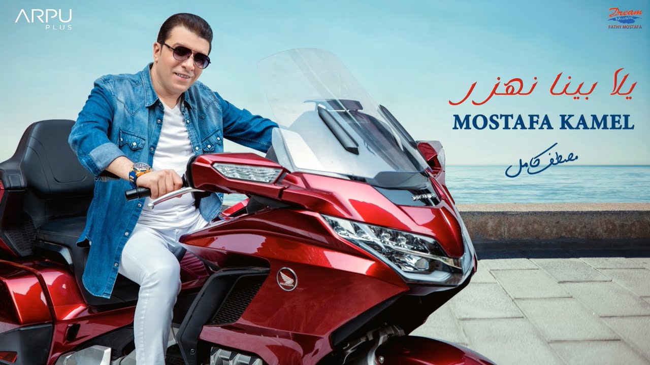 Mostafa Kamel - Yalla Bina Nehazar [Official Lyrics Video] | مصطفى كامل - يالا بينا نهزر cover art