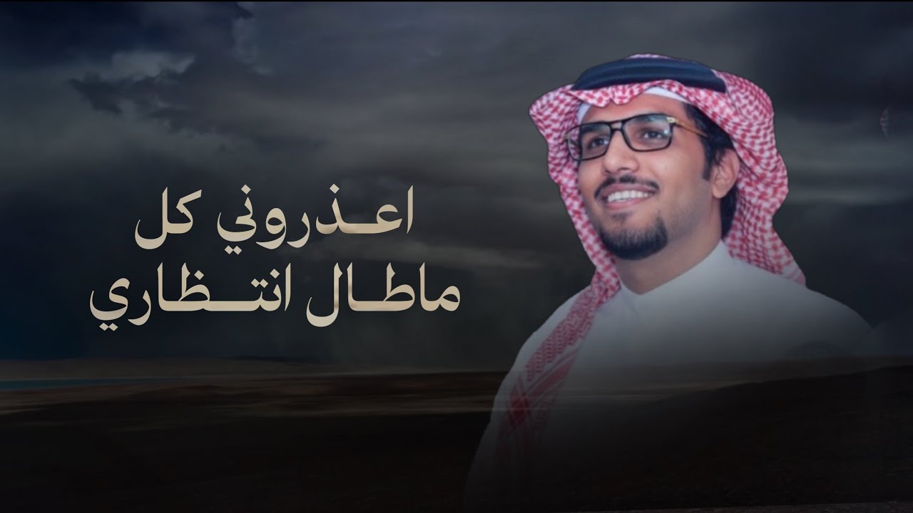 دار المجد | خالد ال بريك | اعذروني كل ماطال انتظاري 2026 cover art