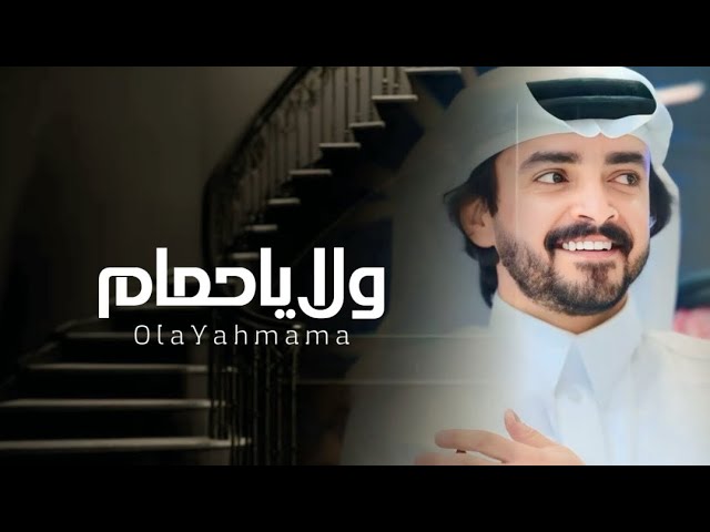 ولا ياحمام - فلاح المسردي  | (حصرياً) 2025 cover art
