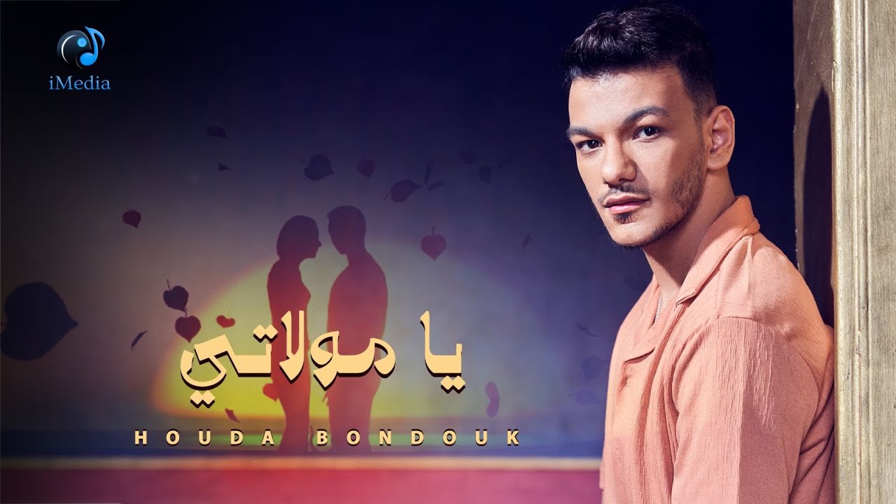 Houda Bondok - Ya Mawlaty (Video Lyrics) | 2024 حودة بندق - يا مولاتي cover art