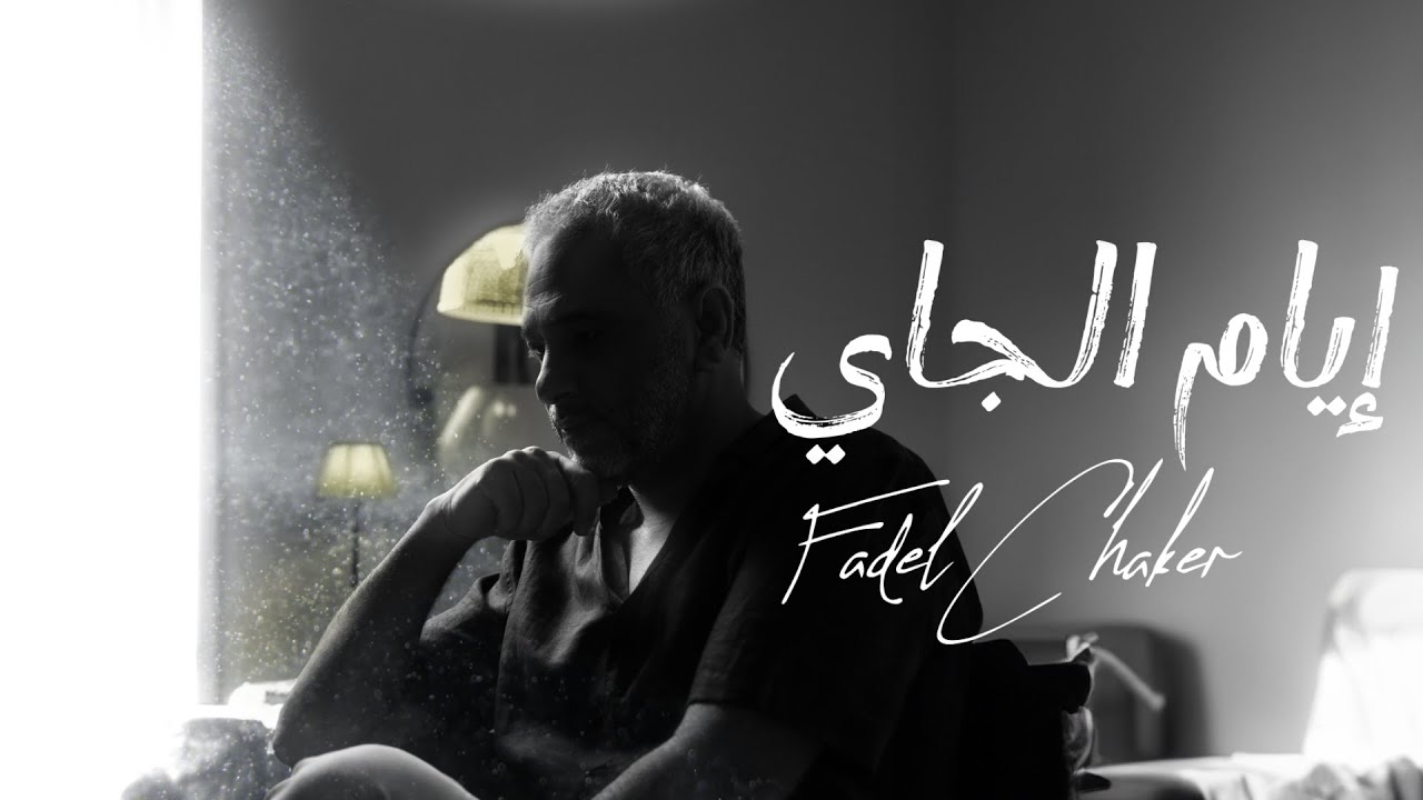 Fadel Chaker - Eyam Ljayi | فضل شاكر - إيام الجاي (حصرياً) | 2024 cover art